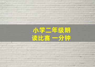 小学二年级朗读比赛 一分钟